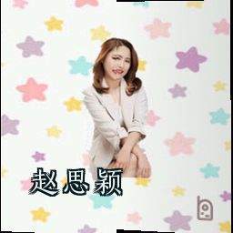 赵思颖