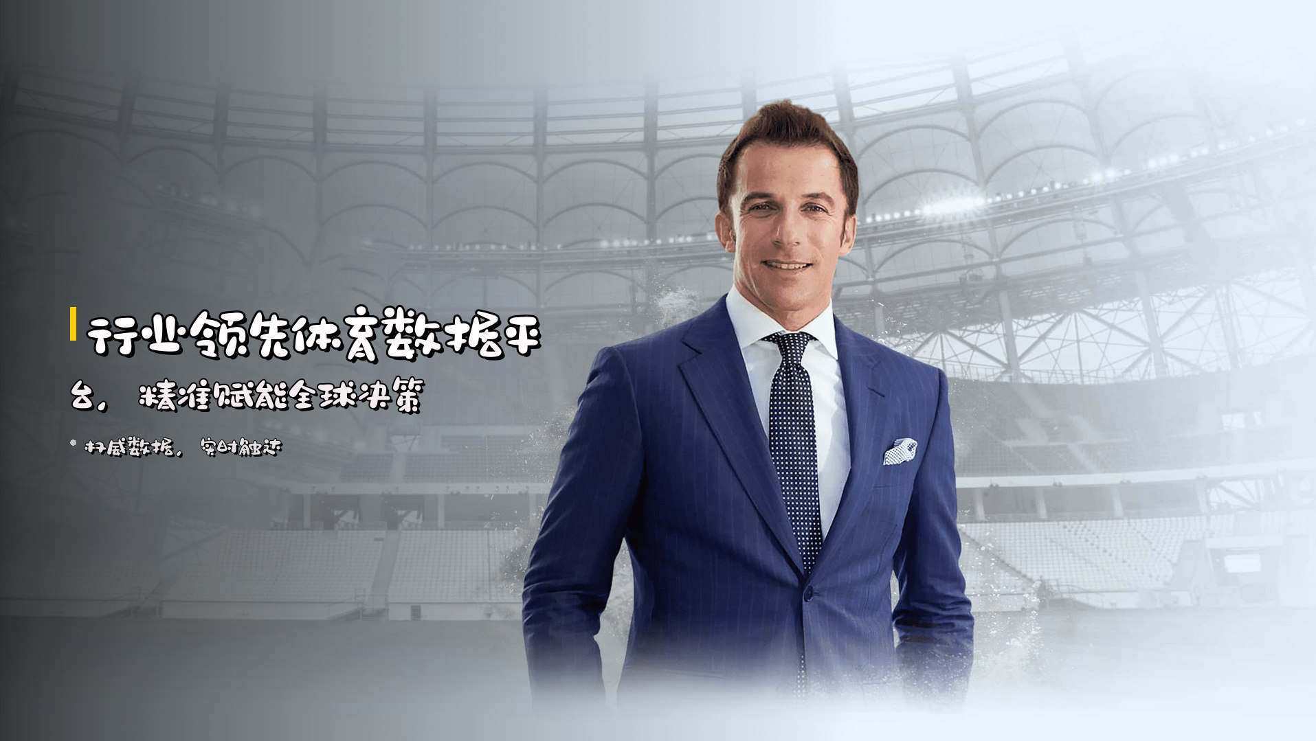 <strong>行业领先</strong>体育数据平台，<br>精准赋能全球决策